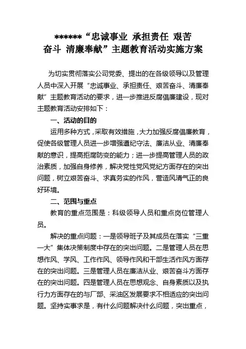 “忠诚事业 承担责任 艰苦奋斗 清廉奉献”主题教育活动实施方案