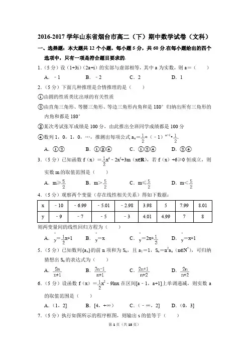 2016-2017年山东省烟台市高二(下)期中数学试卷(文科)和答案