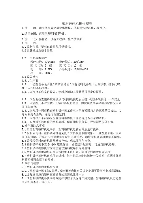 塑料破碎机操作规程