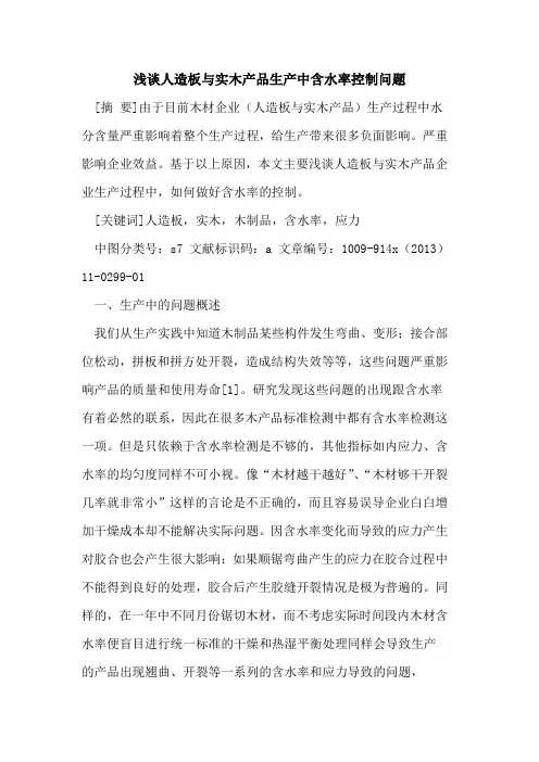 人造板与实木产品生产中含水率控制问题