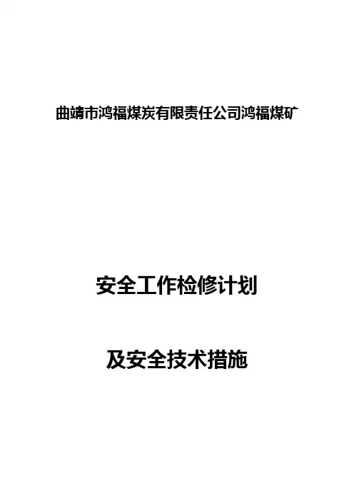 春节检修计划及安全技术措施