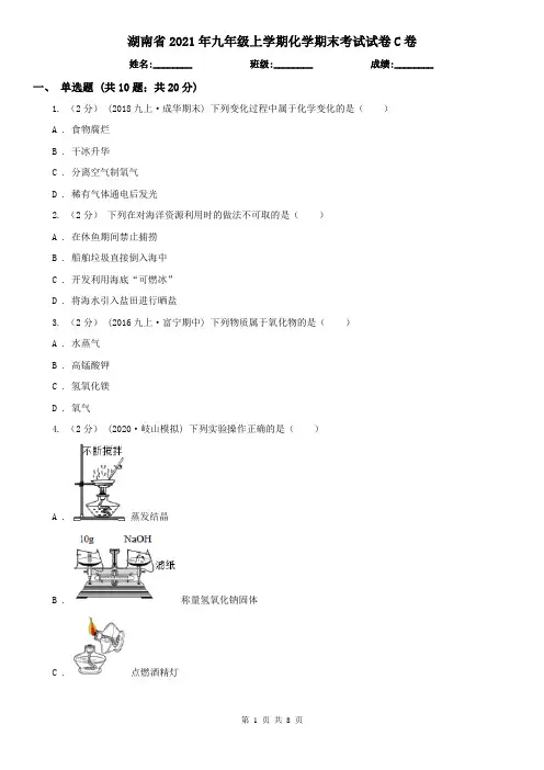 湖南省2021年九年级上学期化学期末考试试卷C卷