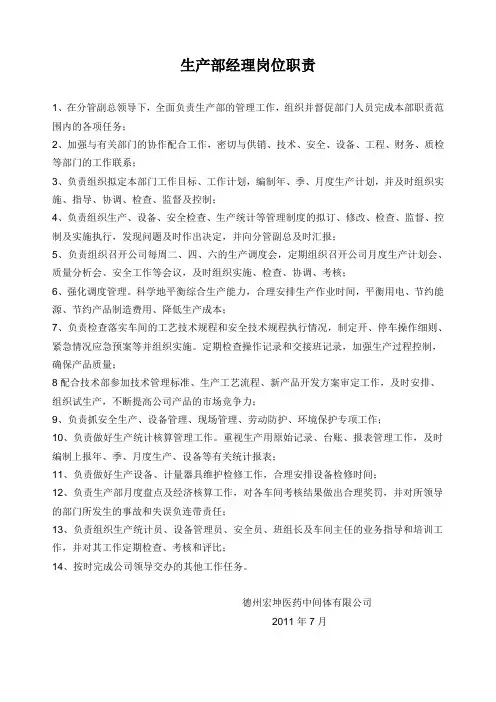 生产部部长岗位职责
