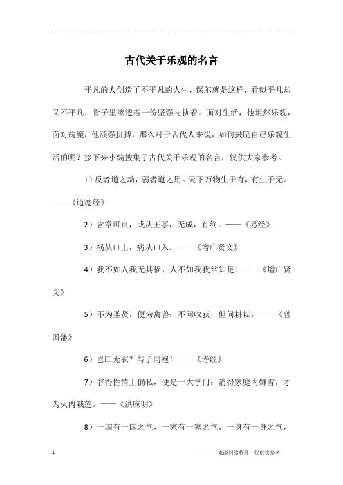 古代关于乐观的名言