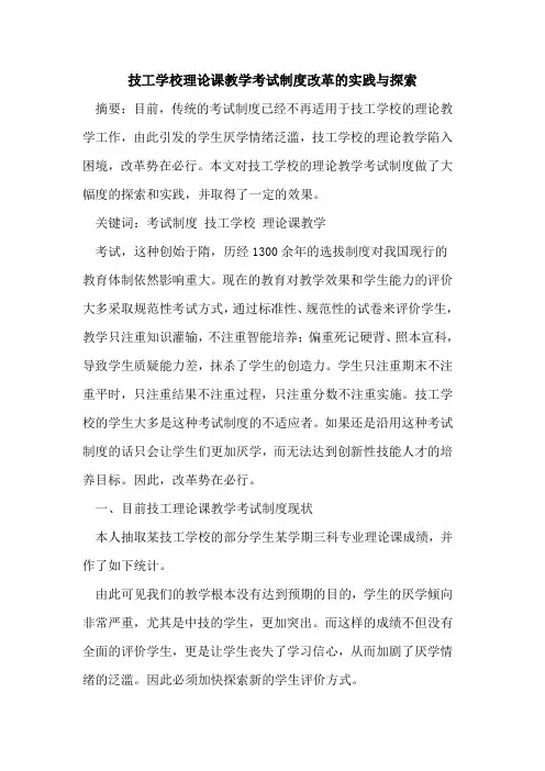 技工学校理论课教学考试制度改革实践与[论文]
