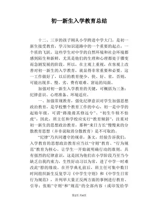 初一新生入学教育总结