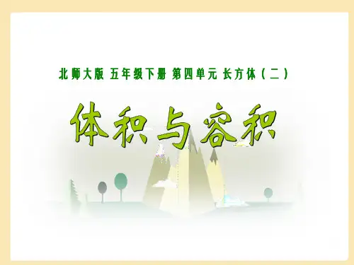体积与容积(1)
