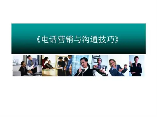 电话营销与沟通技巧