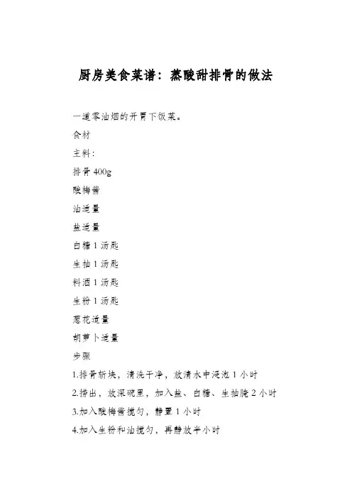 厨房美食菜谱：蒸酸甜排骨的做法