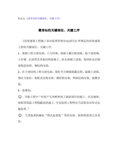 需旁站的关键部位、关键工序