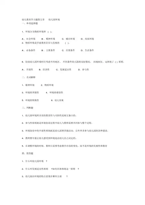 幼儿教育学习题第五章幼儿园环境