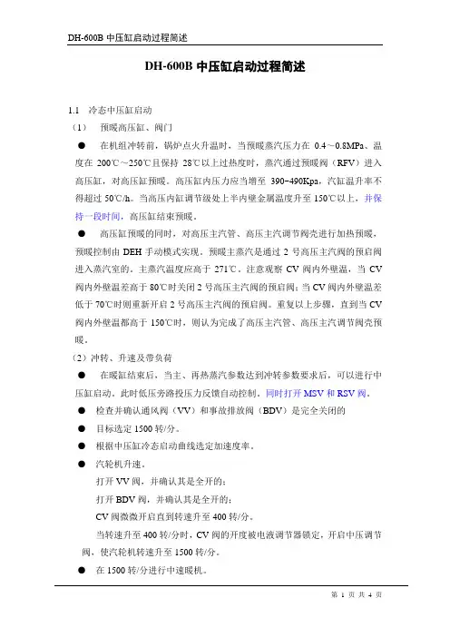 中压缸启动过程简述