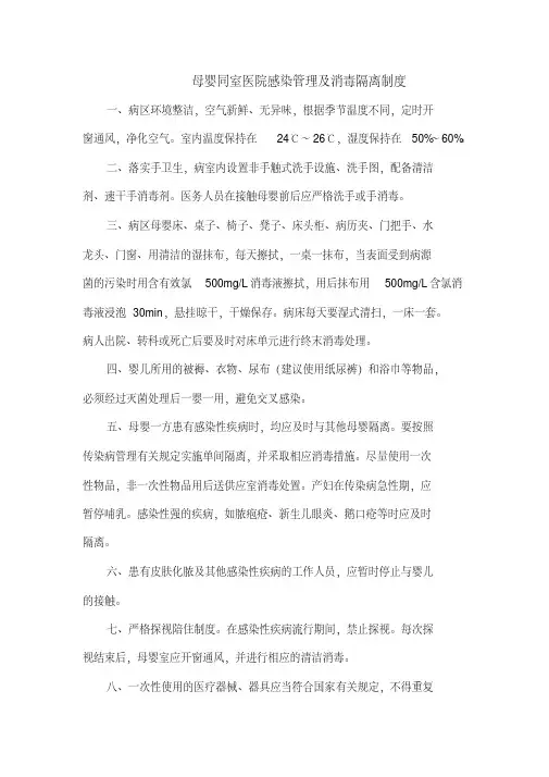 母婴同室医院感染管理及消毒隔离制度.pdf