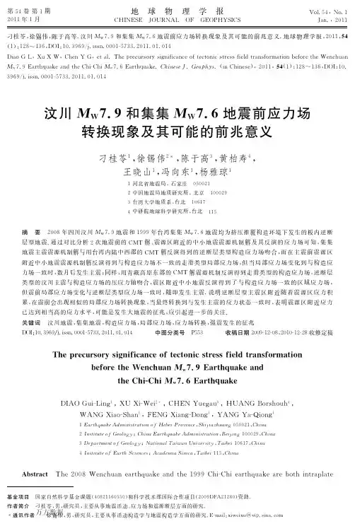 汶川Mw7.9和集集Mw7.6地震前应力场转换现象及其可能的前兆意义
