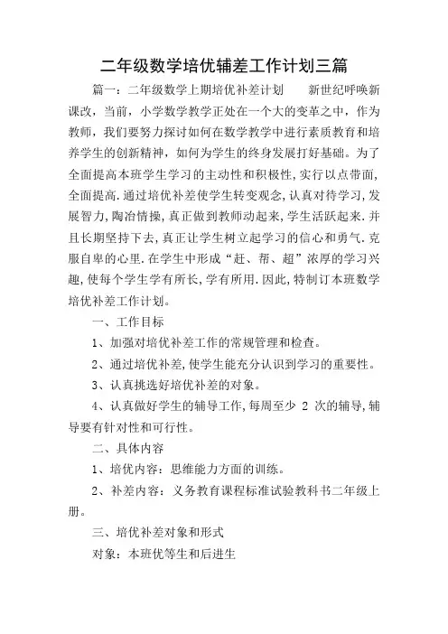 二年级数学培优辅差工作计划三篇