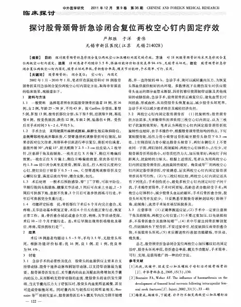 探讨股骨颈骨折急诊闭合复位两枚空心钉内固定疗效
