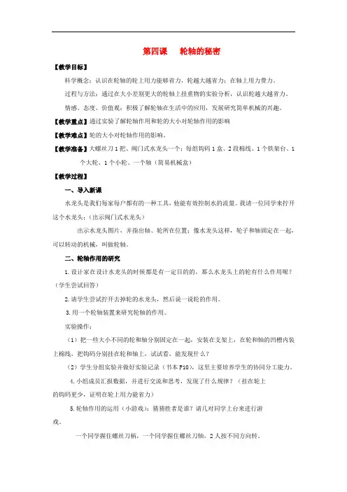 教科版科学六上《轮轴的秘密》教案