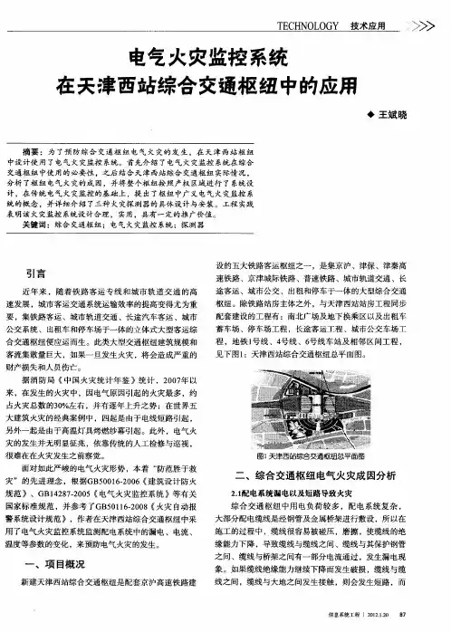 电气火灾监控系统在天津西站综合交通枢纽中的应用