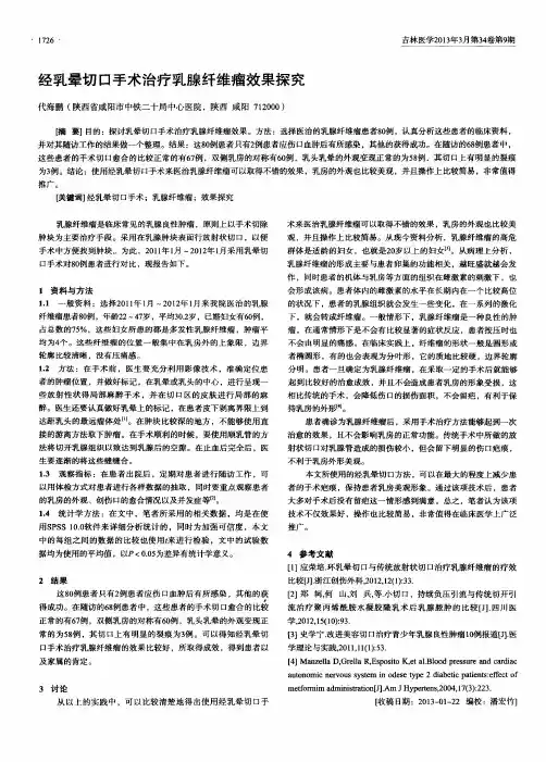 经乳晕切口手术治疗乳腺纤维瘤效果探究