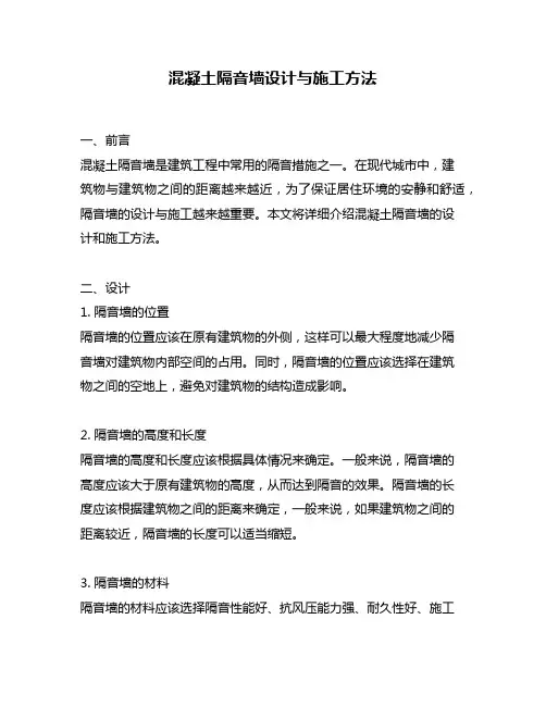 混凝土隔音墙设计与施工方法