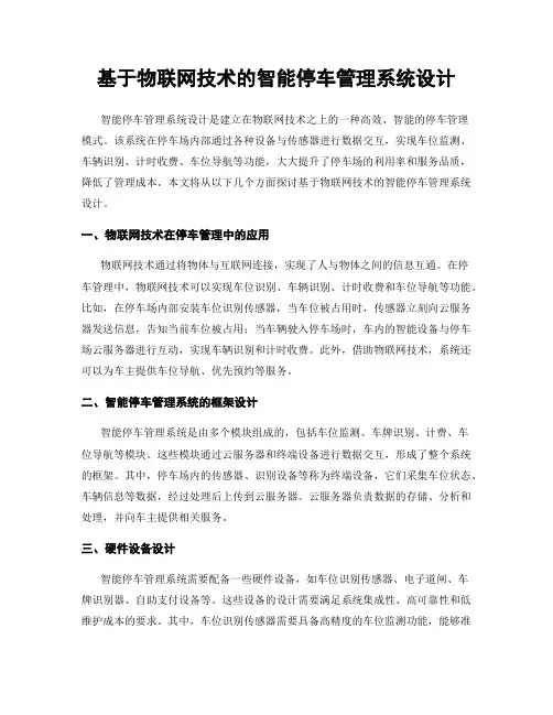 基于物联网技术的智能停车管理系统设计
