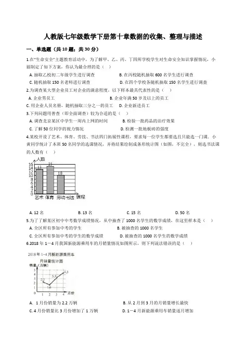 人教版七年级数学下册第十章数据的收集、整理与描述含答案