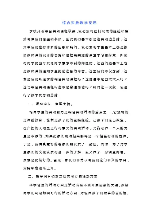 综合实践教学反思