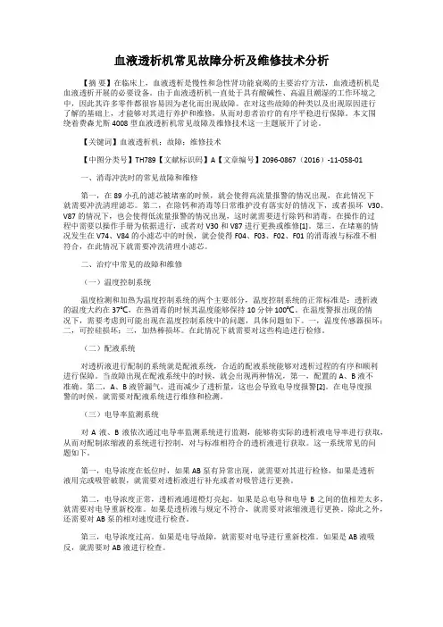 血液透析机常见故障分析及维修技术分析