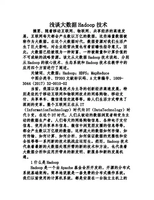 浅谈大数据Hadoop技术