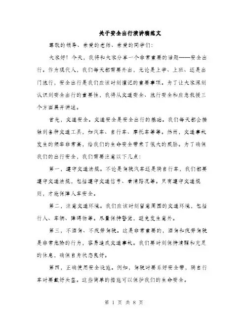 关于安全出行演讲稿范文（三篇）