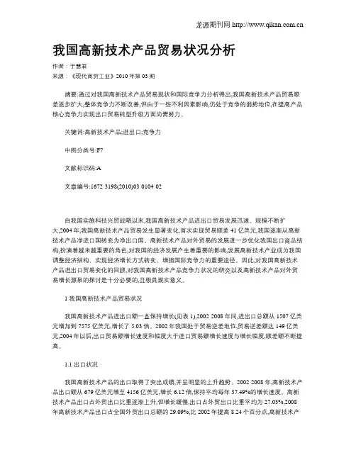 我国高新技术产品贸易状况分析