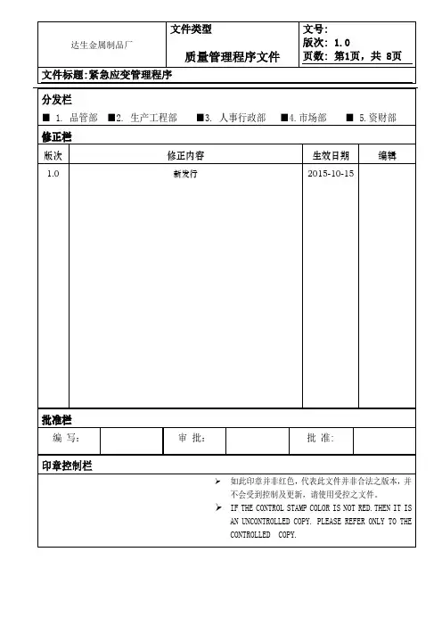 IATF-I6949紧急应变管理程序