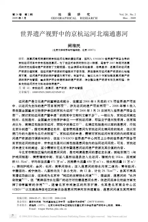 世界遗产视野中的京杭运河北端通惠河