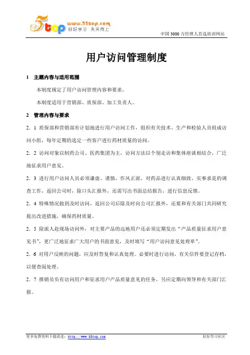 用户访问管理制度