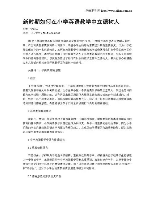 新时期如何在小学英语教学中立德树人