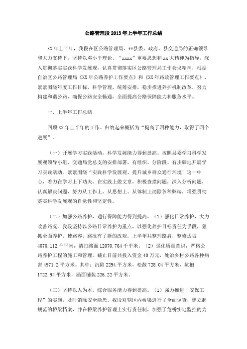 公路管理段2013年上半年工作总结