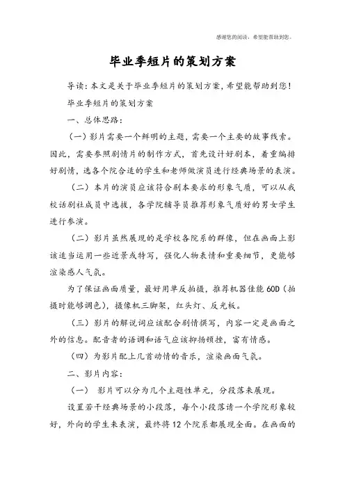 毕业季短片的策划方案