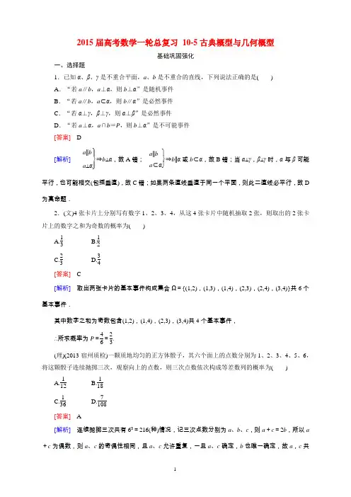 2015届高考数学一轮总复习 10-5古典概型与几何概型