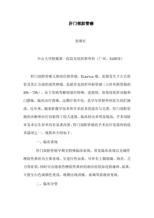 肝门部胆管癌