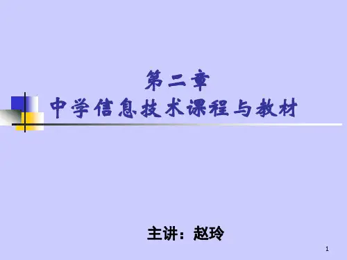 中学信息技术课程与教材PPT课件