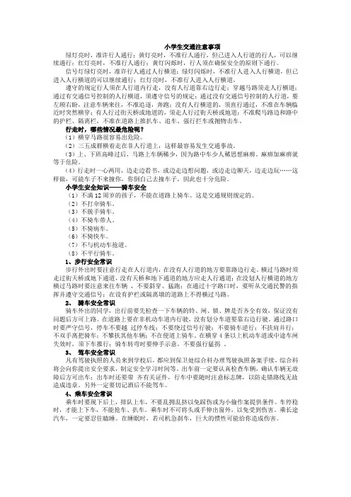 小学生交通注意事项