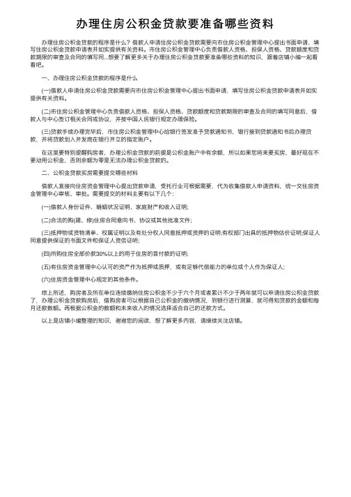 办理住房公积金贷款要准备哪些资料
