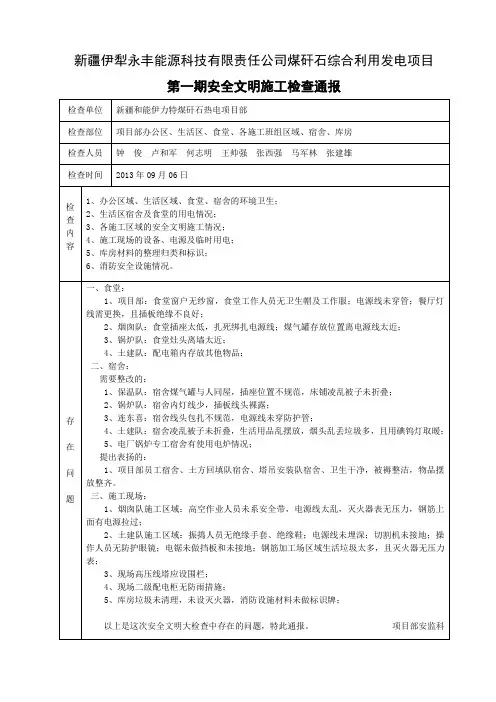 安全检查通报