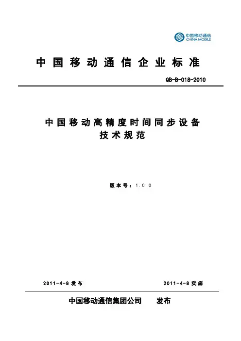 中国TD系统移动高精度时间同步设备技术规范
