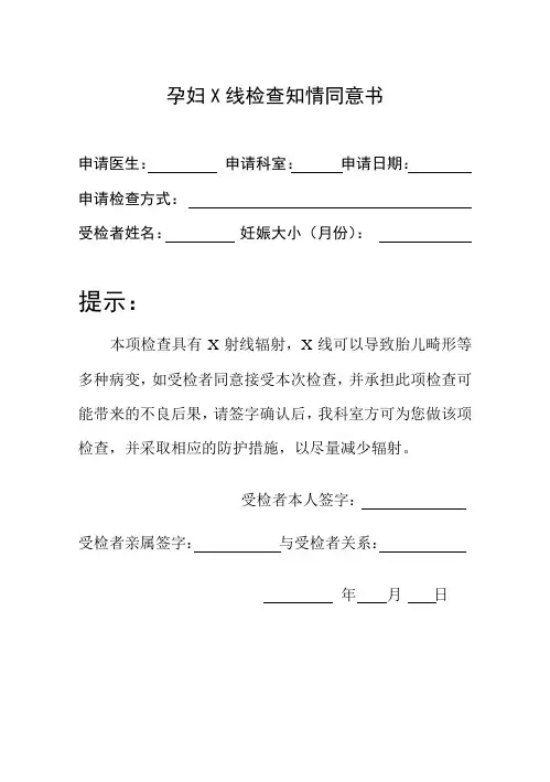 10.3 孕妇X线检查知情同意书