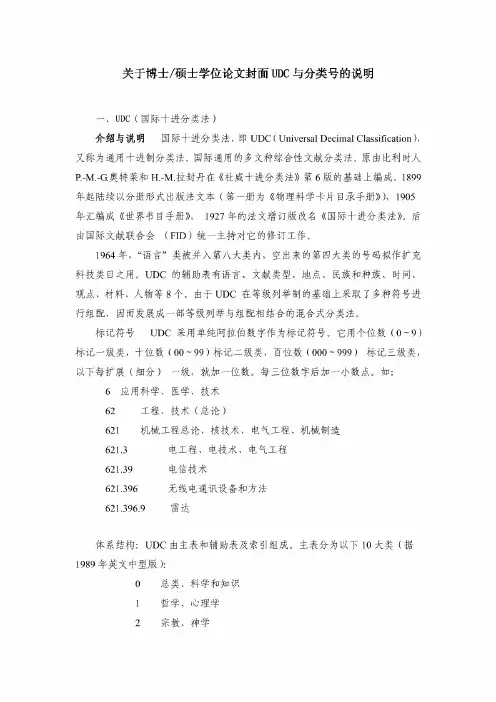 关于博士硕士学位论文封面udc与分类号的说明
