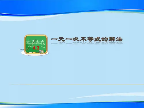 湘教版(2012)初中数学八年级上册 4.3 一元一次不等式的解法 课件