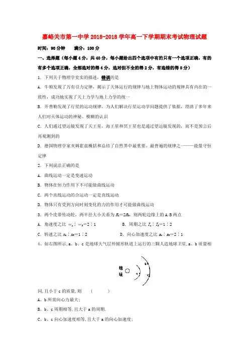 最新-甘肃省嘉峪关市第一中学2018学年高一物理下学期