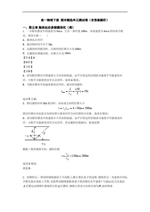 高一物理下册 期末精选单元测试卷(含答案解析)