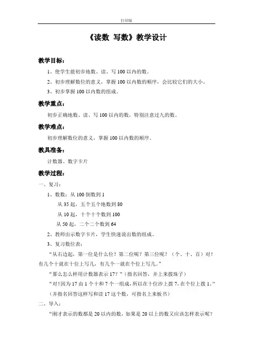 一年级下册《读数、写数》教案设计